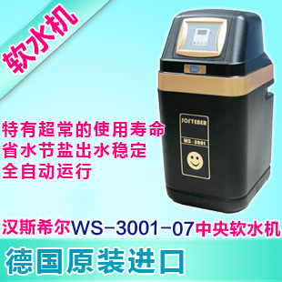 汉斯希尔中央软水机WS-3001-07完全去除水垢