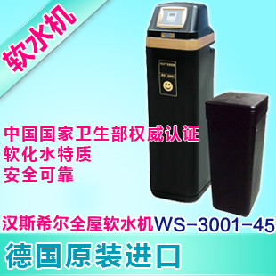 汉斯希尔中央软水机WS-3001-45